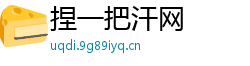 捏一把汗网